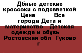 Дбные детские кроссоки с подсвветкой. › Цена ­ 700 - Все города Дети и материнство » Детская одежда и обувь   . Ростовская обл.,Гуково г.